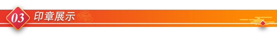 03印章展示