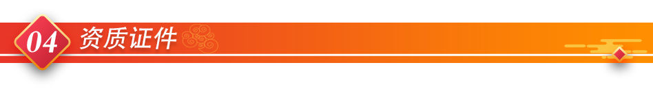 04资质证件
