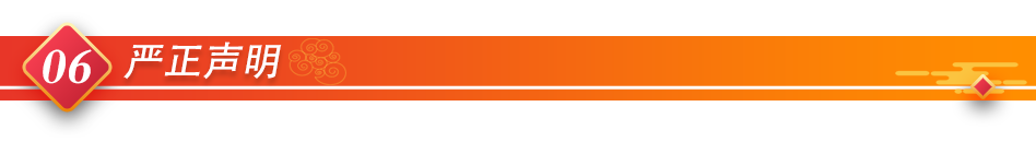 06严正声明