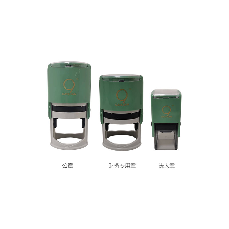 组合套装一 公章+财务章+法人章 公安备案 全市通办 CAIYUAN财源 包邮