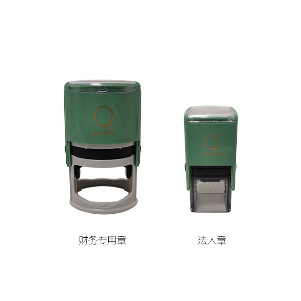 组合套装四 财务章+法人章 公安备案 全市通办 CAIYUAN财源 包邮