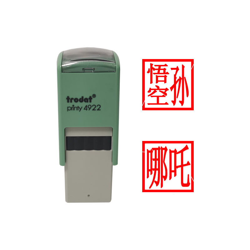 私章 自然人姓名章 名字章 卓达P3 4922 公安备案 包邮