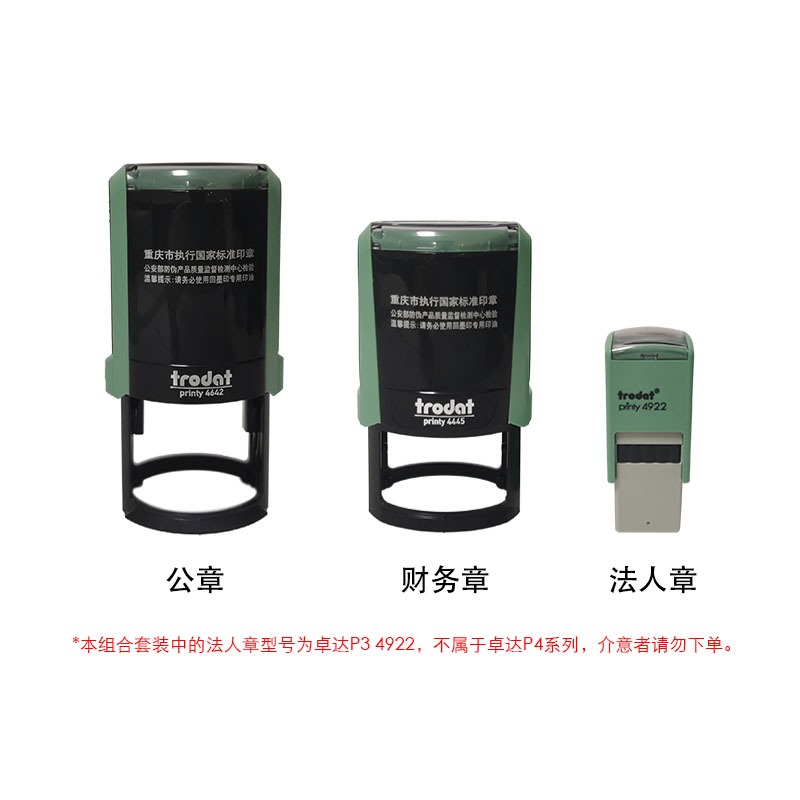 组合套装一 公章+财务章+法人章 公安备案 全市通办 卓达P4 包邮