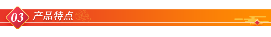 03产品特点