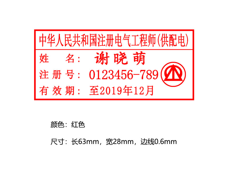中华人民共和国注册电气工程师(供配电)执业印章 中华人民共和国注册电气工程师(供配电)执业印章
