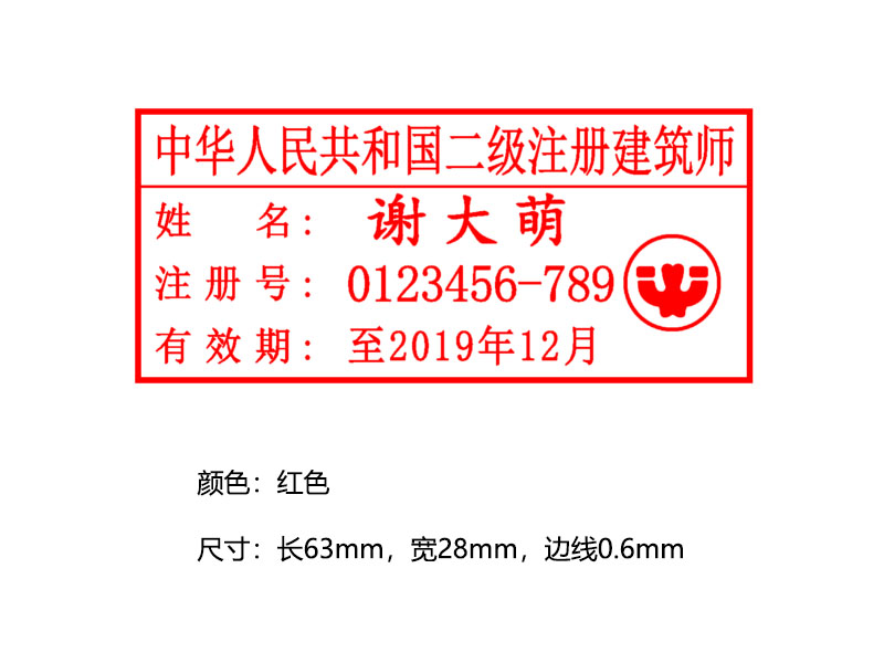 中华人民共和国二级注册建筑师执业印章