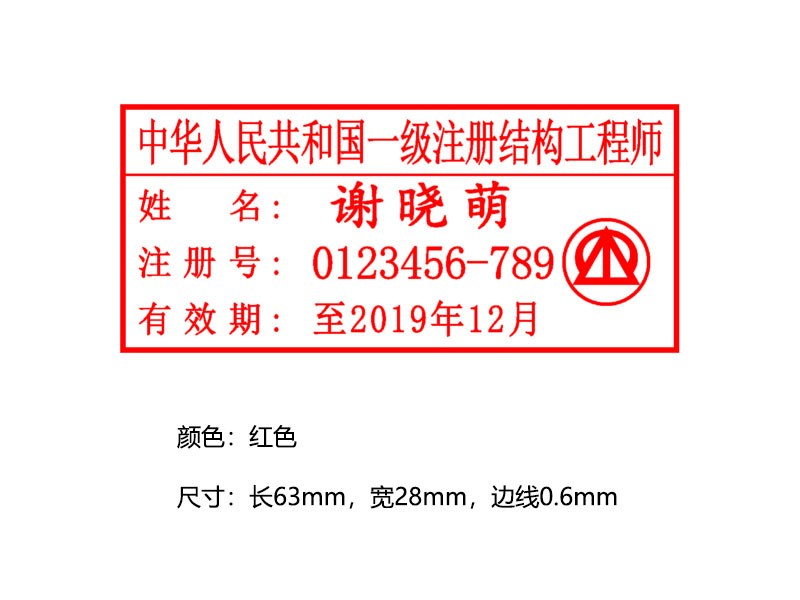 中华人民共和国一级注册结构师执业印章 中华人民共和国一级注册结构师执业印章