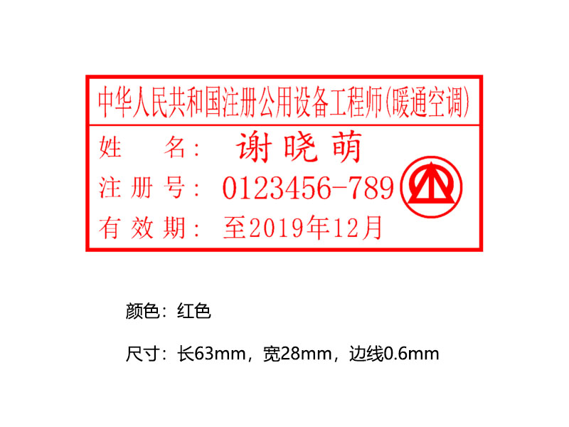 中华人民共和国注册公用设备工程师(暖通空调)执业印章 中华人民共和国注册公用设备工程师(暖通空调)执业印章
