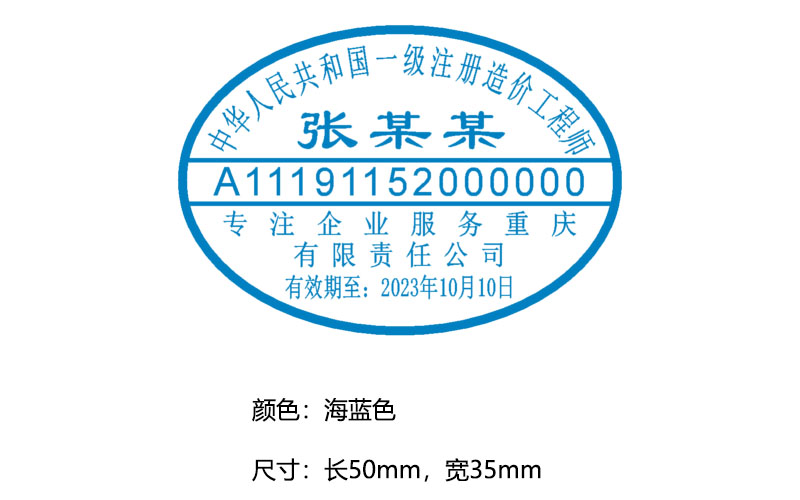 中华人民共和国一级注册造价工程师执业印章