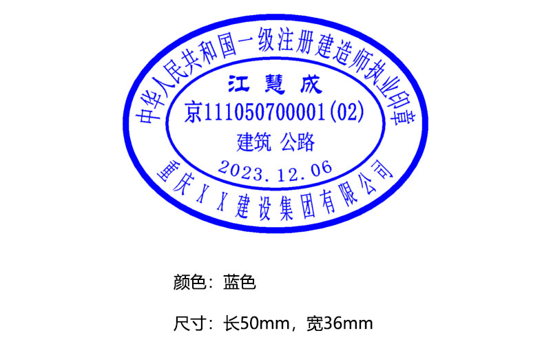 中华人民共和国一级注册建造师执业印章