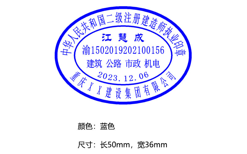 中华人民共和国二级注册建造师执业印章