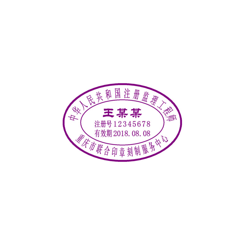 注册监理工程师执业印章 CSE 执业章 印迹清晰 自带印泥 全国可刻 包邮