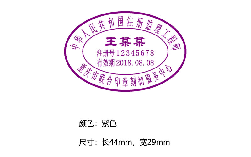 中华人民共和国注册监理工程师执业印章