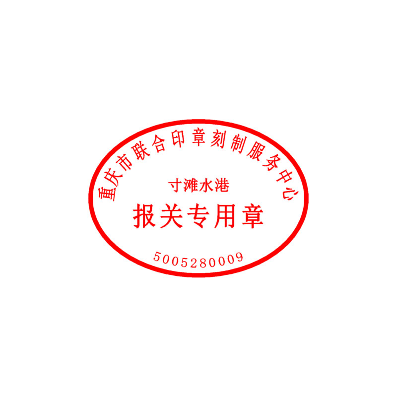 海关报关章 报关专用章 进出口 印迹清晰 自带印泥 公安备案 全国可刻 包邮