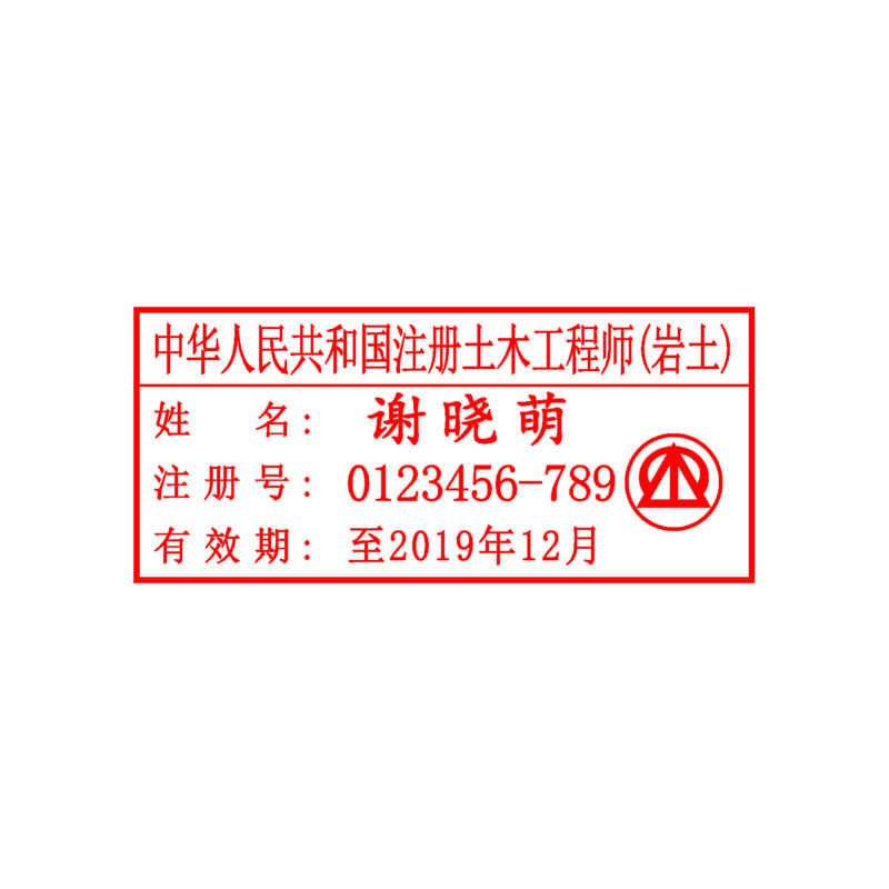 注册土木工程师（岩土）执业印章 印迹清晰 自带印泥 全国可刻 包邮