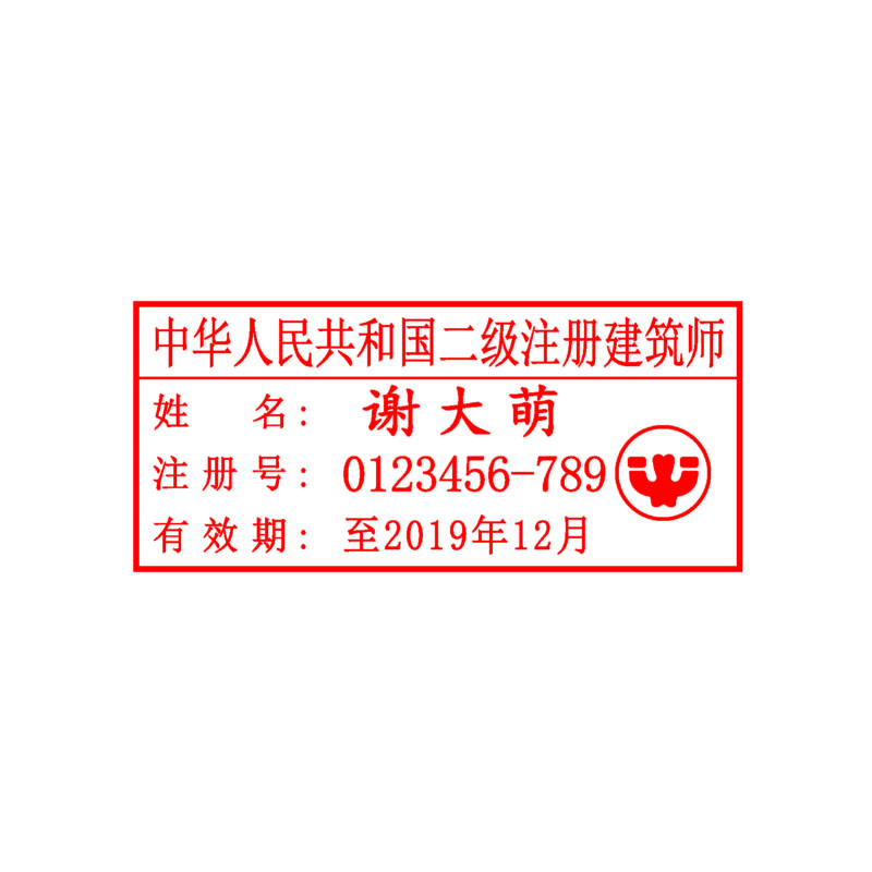 二级注册建筑师 勘察设计 执业印章 印迹清晰 自带印泥 全国可刻 包邮