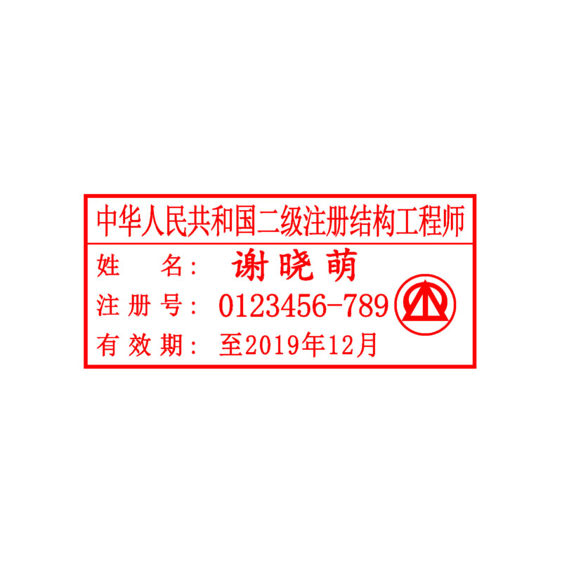 二级注册结构工程师 勘察设计 执业印章 自带印泥 全国可刻 包邮
