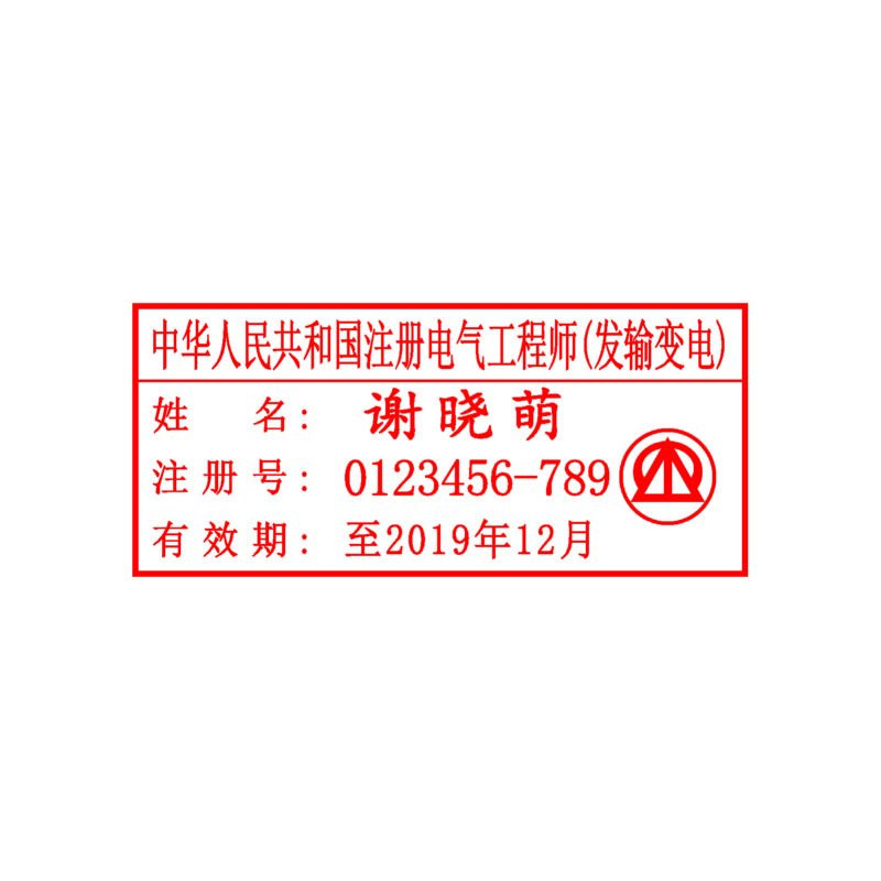 注册电气工程师（发输变电）执业印章 外观精美 自带印泥 全国可刻 包邮