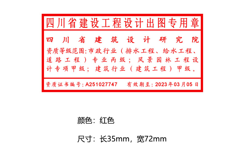 重庆市建设工程勘察设计图说专用章(重庆专用) 重庆市建设工程勘察设计图说专用章(重庆专用)