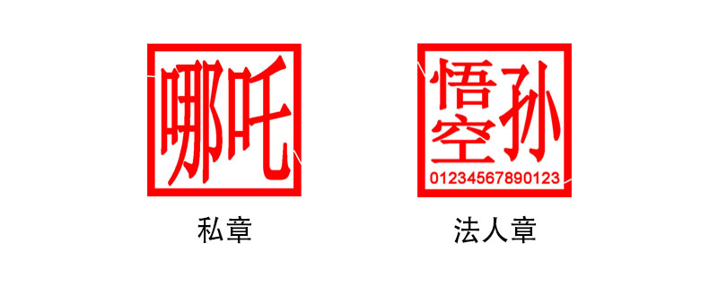 Φ2.0CM私章、法人章